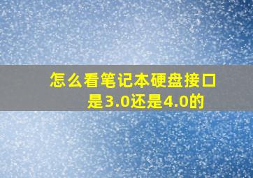 怎么看笔记本硬盘接口是3.0还是4.0的