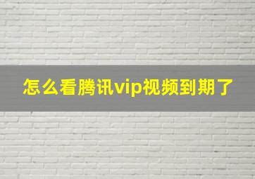 怎么看腾讯vip视频到期了