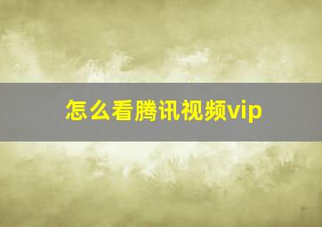 怎么看腾讯视频vip