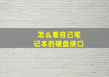 怎么看自己笔记本的硬盘接口