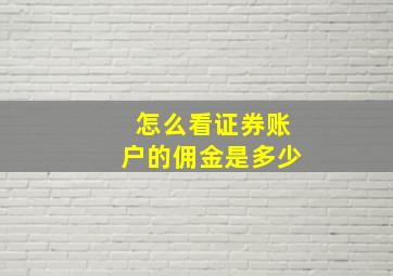 怎么看证券账户的佣金是多少