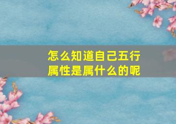 怎么知道自己五行属性是属什么的呢