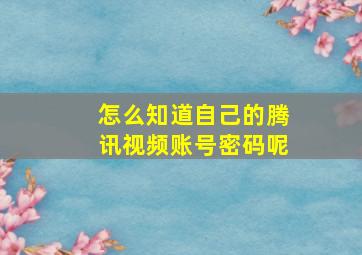 怎么知道自己的腾讯视频账号密码呢