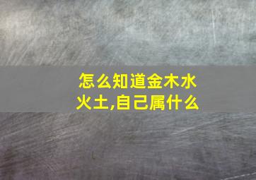 怎么知道金木水火土,自己属什么