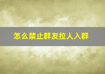 怎么禁止群友拉人入群