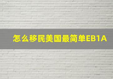 怎么移民美国最简单EB1A