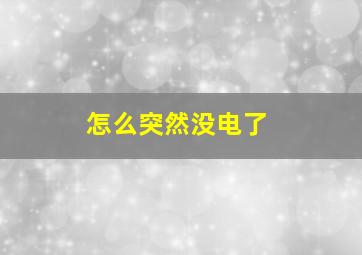 怎么突然没电了