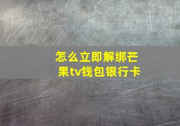 怎么立即解绑芒果tv钱包银行卡