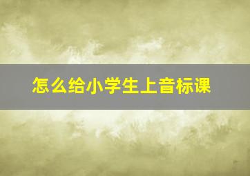 怎么给小学生上音标课