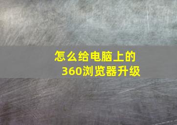 怎么给电脑上的360浏览器升级