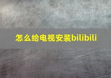 怎么给电视安装bilibili