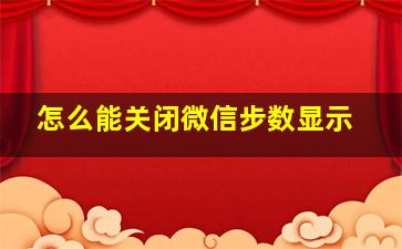 怎么能关闭微信步数显示