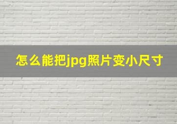 怎么能把jpg照片变小尺寸