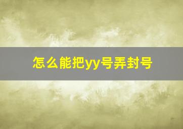 怎么能把yy号弄封号