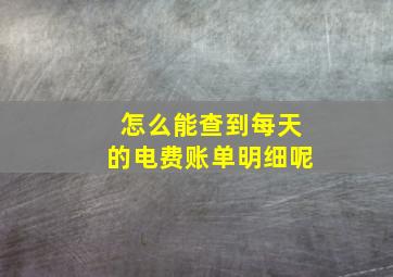 怎么能查到每天的电费账单明细呢