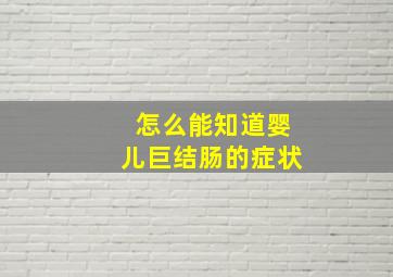 怎么能知道婴儿巨结肠的症状