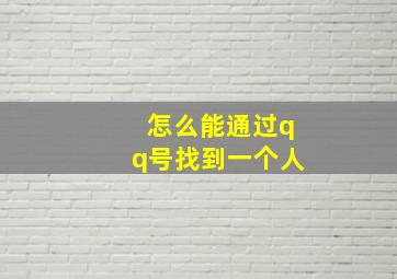 怎么能通过qq号找到一个人