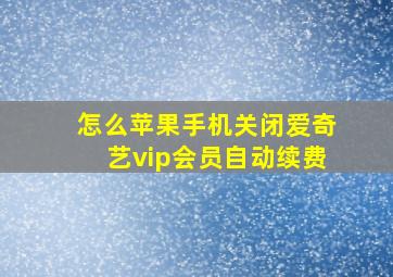 怎么苹果手机关闭爱奇艺vip会员自动续费