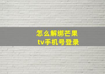 怎么解绑芒果tv手机号登录