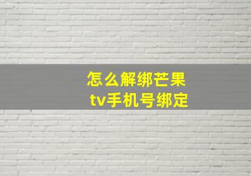 怎么解绑芒果tv手机号绑定