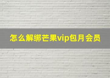 怎么解绑芒果vip包月会员