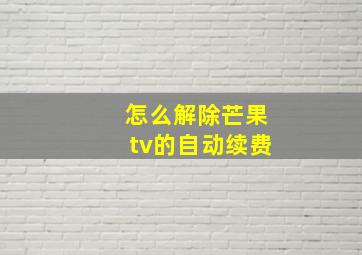 怎么解除芒果tv的自动续费