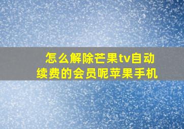 怎么解除芒果tv自动续费的会员呢苹果手机