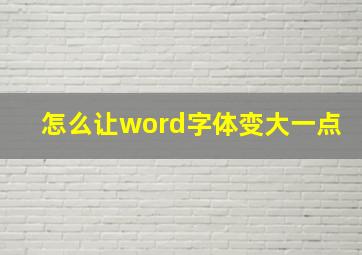 怎么让word字体变大一点