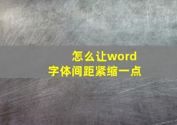 怎么让word字体间距紧缩一点