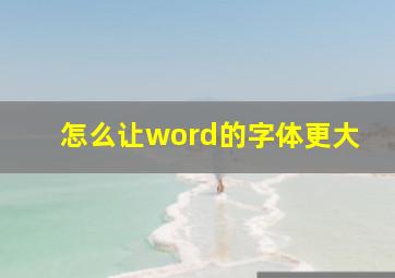 怎么让word的字体更大