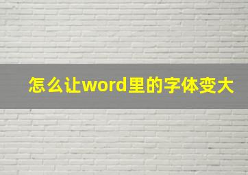 怎么让word里的字体变大