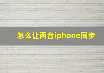 怎么让两台iphone同步