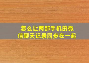 怎么让两部手机的微信聊天记录同步在一起