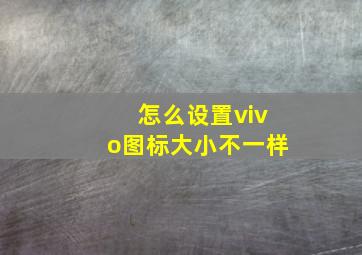 怎么设置vivo图标大小不一样