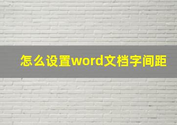 怎么设置word文档字间距