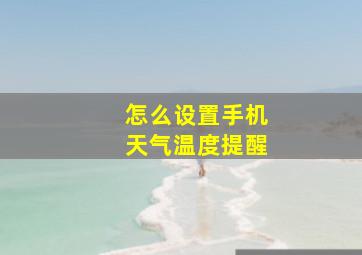 怎么设置手机天气温度提醒