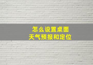 怎么设置桌面天气预报和定位