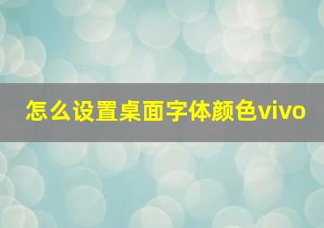 怎么设置桌面字体颜色vivo