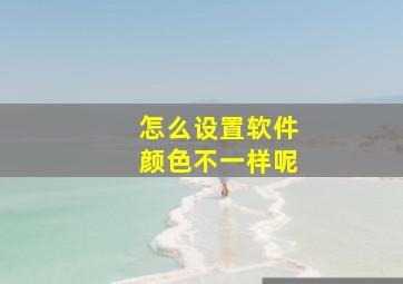 怎么设置软件颜色不一样呢