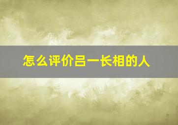 怎么评价吕一长相的人