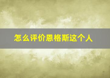 怎么评价恩格斯这个人