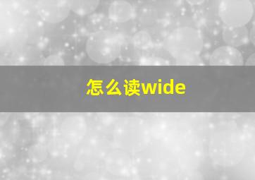 怎么读wide