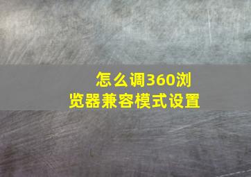 怎么调360浏览器兼容模式设置