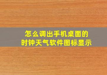 怎么调出手机桌面的时钟天气软件图标显示