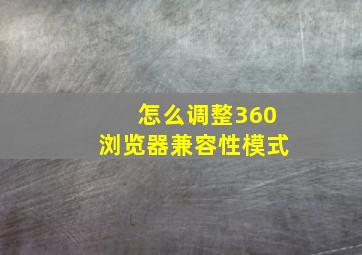 怎么调整360浏览器兼容性模式