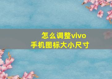 怎么调整vivo手机图标大小尺寸