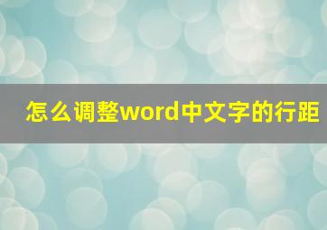 怎么调整word中文字的行距