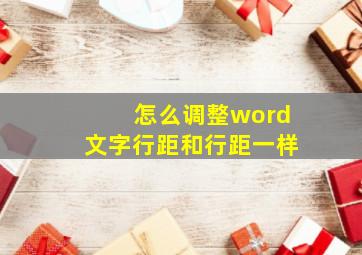 怎么调整word文字行距和行距一样