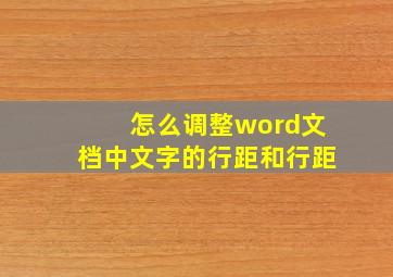 怎么调整word文档中文字的行距和行距