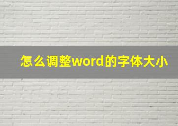 怎么调整word的字体大小